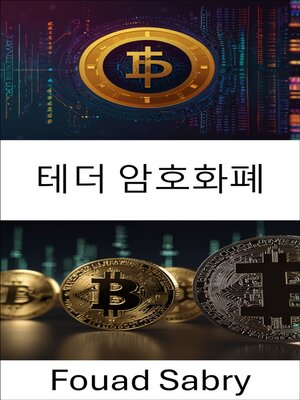 cover image of 테더 암호화폐